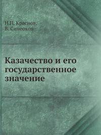 Казачество и его государственное значение