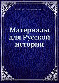 Материалы для Русской истории
