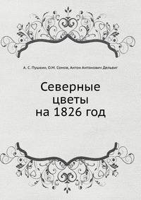 Северные цветы на 1826 год