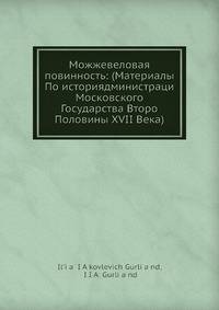 Можжевеловая повинность: (Материалы По историядминистраци Московского Государства Второ Половины XVII Века)