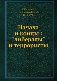 Начала и концы: "либералы" и террористы