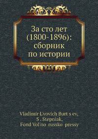 За сто лет (1800-1896): сборник по истории