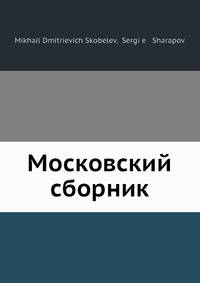 Московский сборник