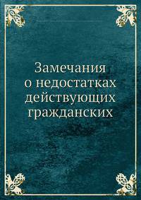 Замечания о недостатках действующих гражданских