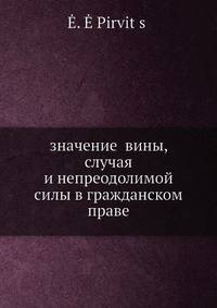 Значение вины, случая и непреодолимой силы в гражданском праве