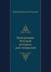 Начертание Русской истории: для гимназий