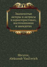 Знаменитые актеры и актрисы в характеристиках, воспоминания и анекдотах