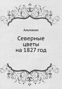 Альманах. Северные цветы на 1827 год