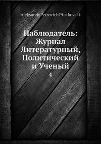 Наблюдатель: Журнал Литературный, Политический и Ученый