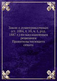 Закон о душеприказчиках (ст. 1084, т. 10, ч. 1, рзд. 1887 г.) по кассационным решениям Правительствующего сената