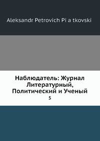 Наблюдатель: Журнал Литературный, Политический и Ученый