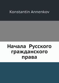 Начала Русского гражданского права