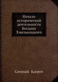 Начало исторической деятельности Богдана Хмельницкого