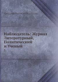 Наблюдатель: Журнал Литературный, Политический и Ученый