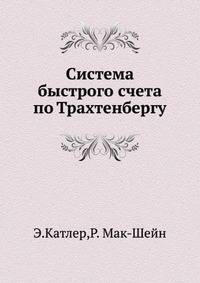 Система быстрого счета по Трахтенбергу