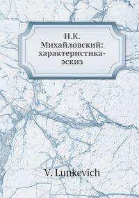 Н.К. Михайловский: характеристика-эскиз
