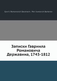 Записки Гавриила Романовича Державина, 1743-1812