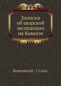 Записки об аварской экспедиции на Кавказе