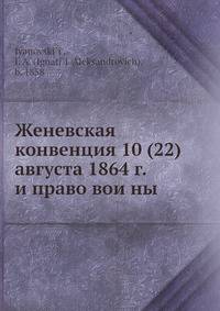 Женевская конвенция 10 (22) августа 1864 г. и право вои?ны