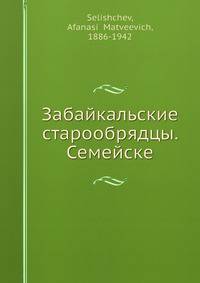 Забайкальские старообрядцы. Семейские