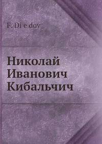 Николай И. Кибальчич