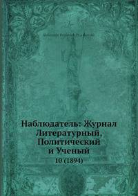 Наблюдатель: Журнал Литературный, Политический и Ученый