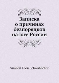Записка о причинах безпорядков на юге России