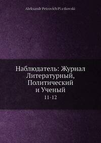 Наблюдатель: Журнал Литературный, Политический и Ученый