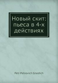 Новый скит: пьеса в 4-х действиях