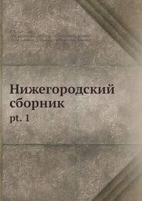 Нижегородский сборник