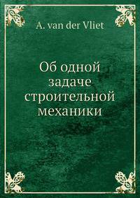 Об одной задаче строительной механики