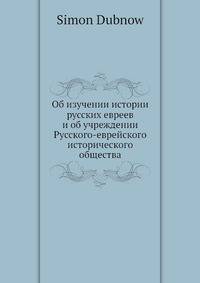Об изучении истории русских евреев и об учреждении Русского-еврейского исторического общества