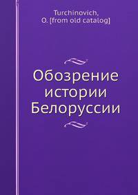 Обозрение истории Белоруссии