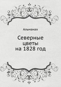 Северные цветы на 1828 год. Альманах