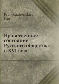 Нравственное состояние Русского общества в XVI веке