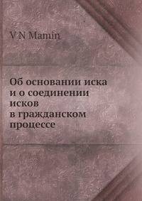 Об основании иска и о соединении исков в гражданском процессе