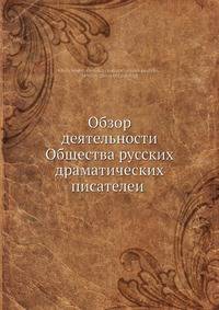 Обзор деятельности Общества русских драматических писателеи?