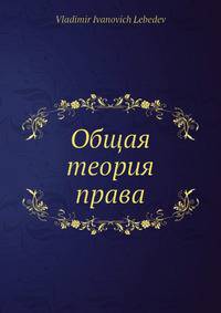 Общая теория права