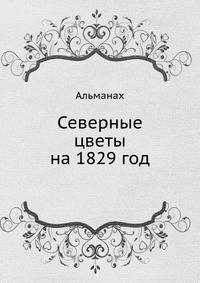 Северные цветы на 1829 год. Альманах