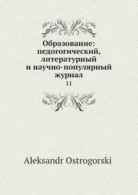 Образование: педогогический, литературный и научно-популярный журнал