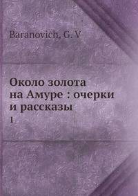 Около золота на Амуре: очерки и рассказы. Том 1