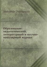 Образование: педогогический, литературный и научно-популярный журнал