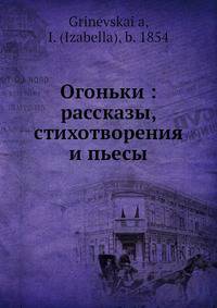 Огоньки: рассказы, стихотворения и пьесы
