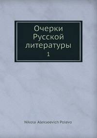 Очерки Русской литературы. Том 1
