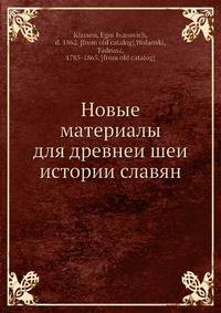 Новые материалы для древнеи?шеи? истории славян