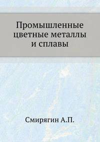 Промышленные цветные металлы и сплавы