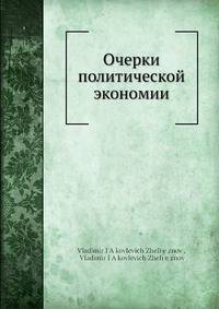 Очерки политической экономии