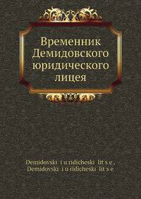 Временник Демидовского юридического лицея