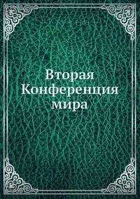Вторая Конференция мира