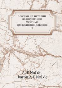Очерки по истории кодификации местных гражданских законов. Том 2